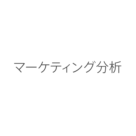 マーケティング分析