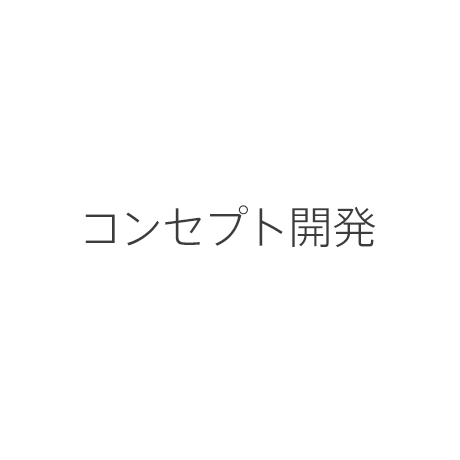 コンセプト開発